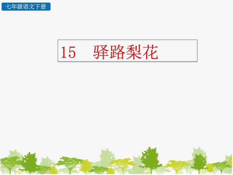 部编版语文七年级下册 15 驿路梨花 (2)（课件）第1页