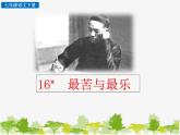 部编版语文七年级下册 16 最苦与最乐（课件）
