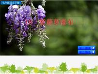 人教部编版七年级下册紫藤萝瀑布备课课件ppt