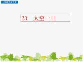 部编版语文七年级下册 23 太空一日 (2)（课件）