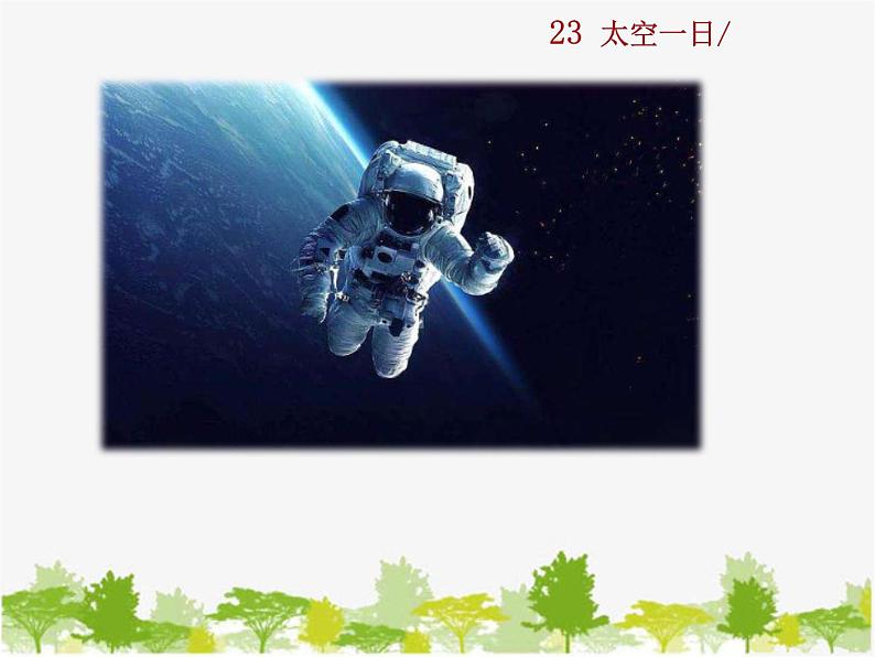 部编版语文七年级下册 23 太空一日（课件）第2页