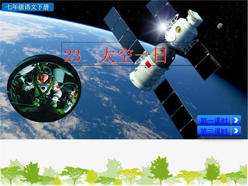 部编版语文七年级下册 23 太空一日（课件）第3页