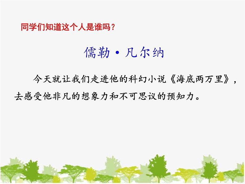 部编版语文七年级下册 名著导读 《海底两万里》  快速阅读（课件）第2页
