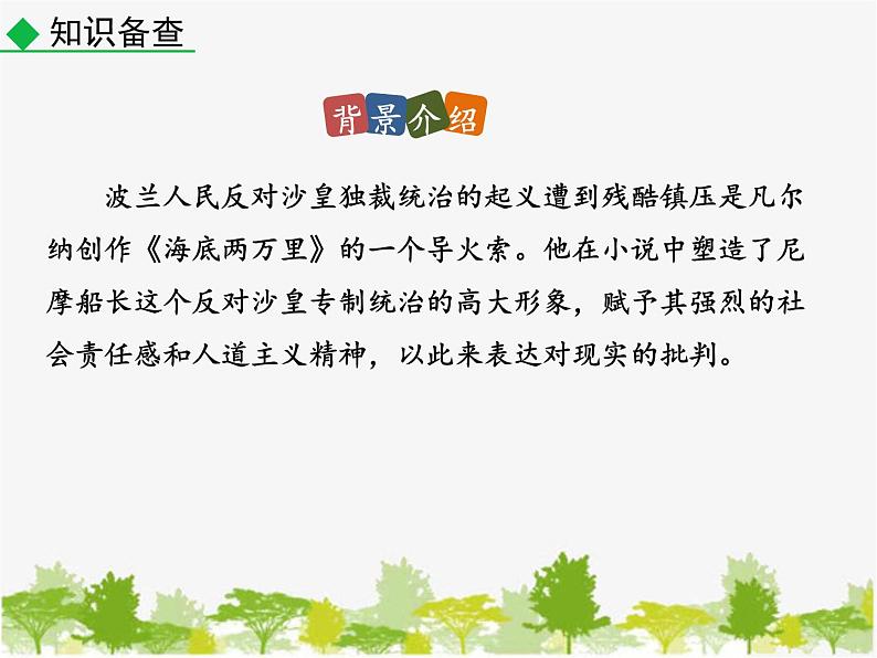 部编版语文七年级下册 名著导读 《海底两万里》  快速阅读（课件）第5页