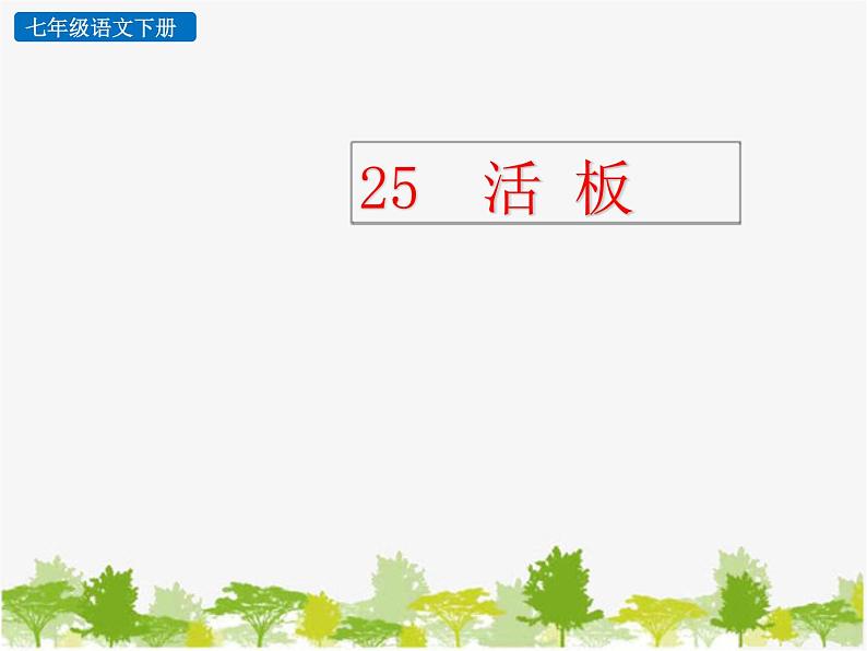 部编版语文七年级下册 25 活板 (2)（课件）第1页