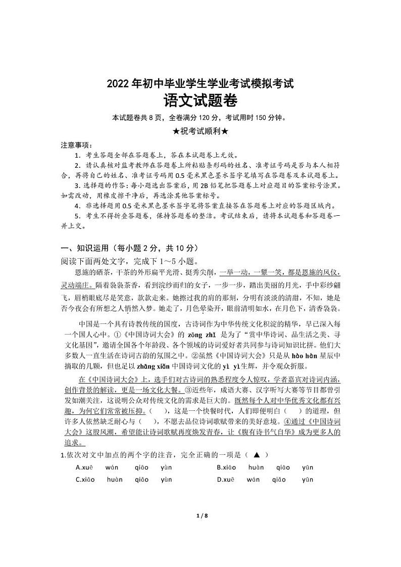 2022年湖北省咸丰县初中毕业学生学业模拟考试语文试题卷第1页