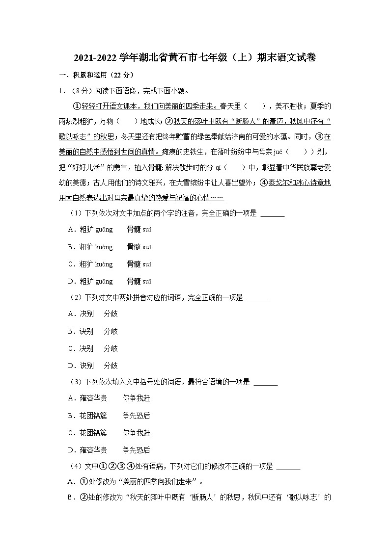 2021-2022学年湖北省黄石市七年级（上）期末语文试卷 (1)第1页