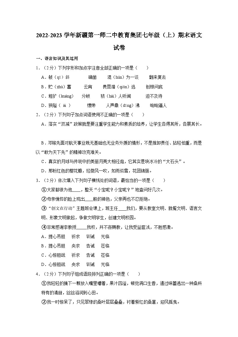 2022-2023学年新疆第一师二中教育集团七年级（上）期末语文试卷01