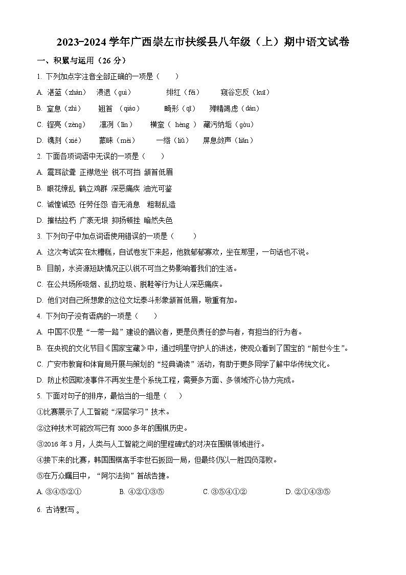 精品解析：广西壮族自治区崇左市扶绥县2023-2024学年八年级上学期期中语文试题（原卷版）第1页