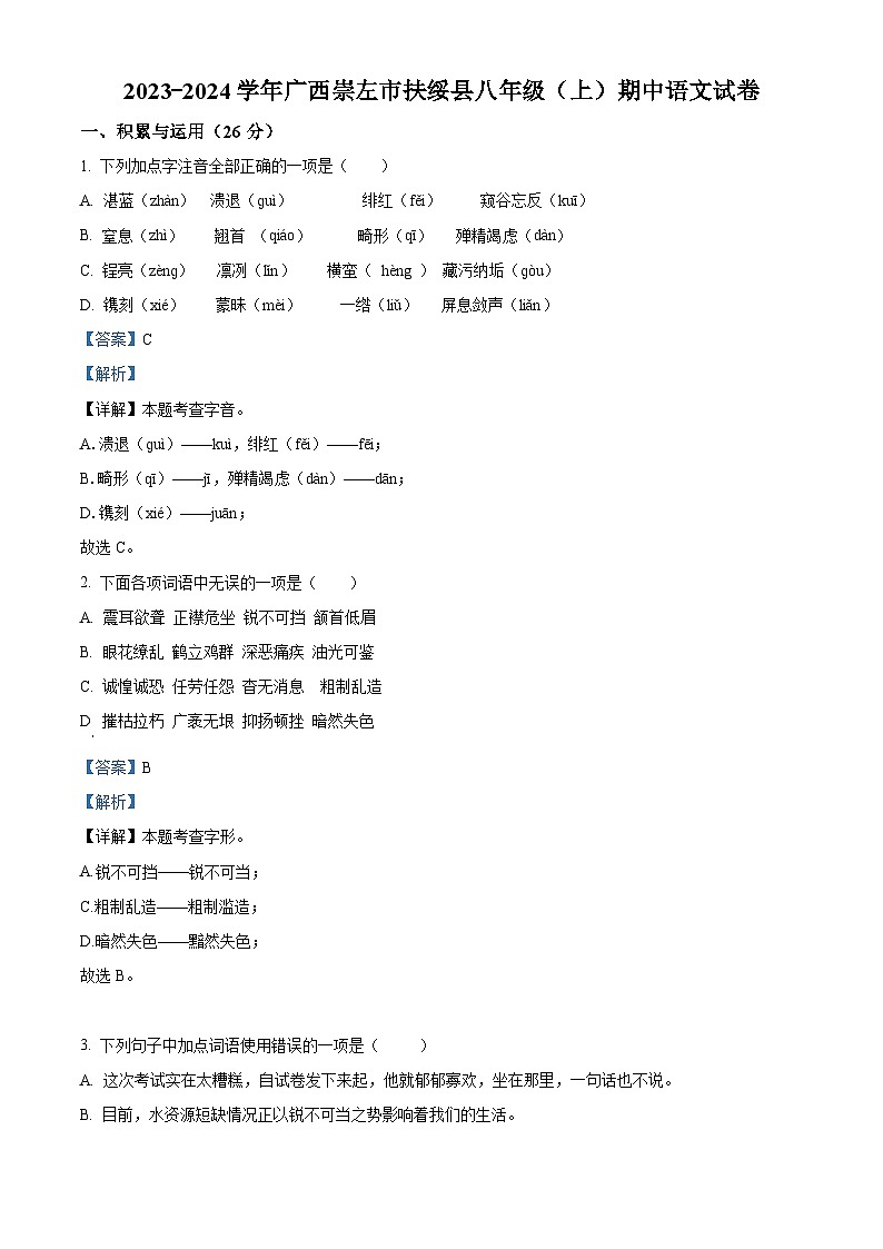 精品解析：广西壮族自治区崇左市扶绥县2023-2024学年八年级上学期期中语文试题（解析版）第1页