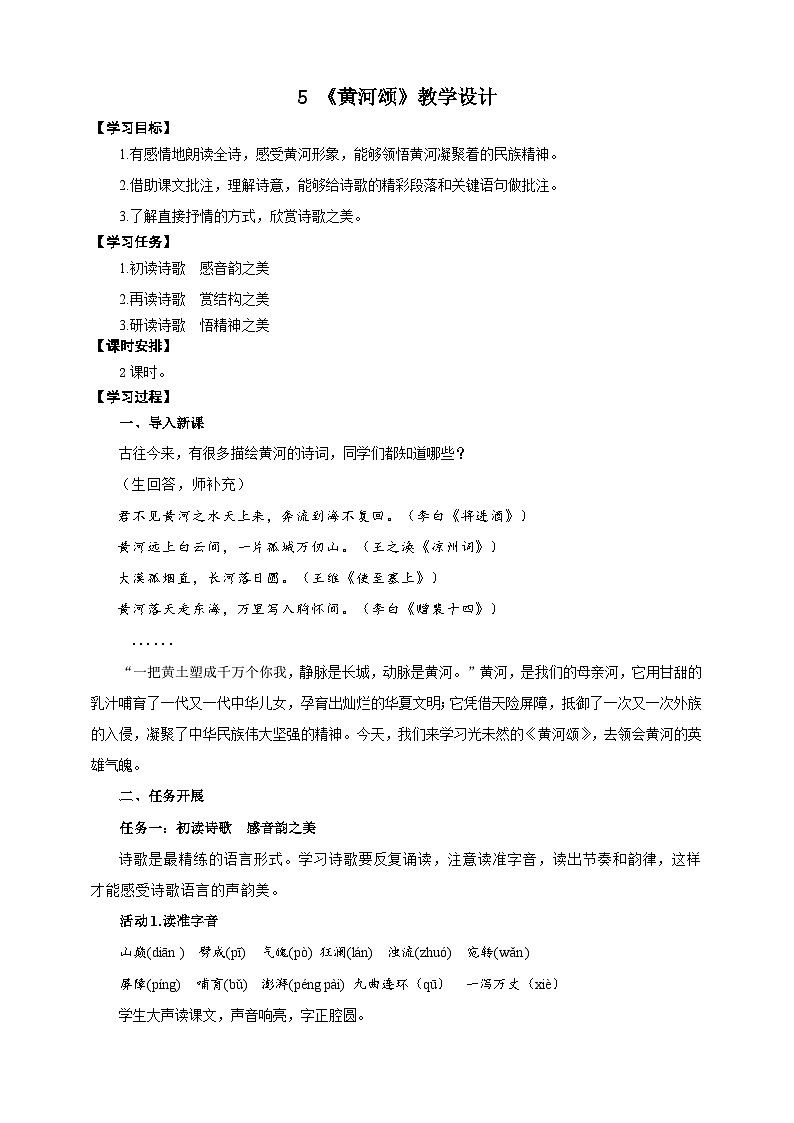 05《黄河颂》教学设计-(同步教学)统编版语文七年级下册名师备课系列01
