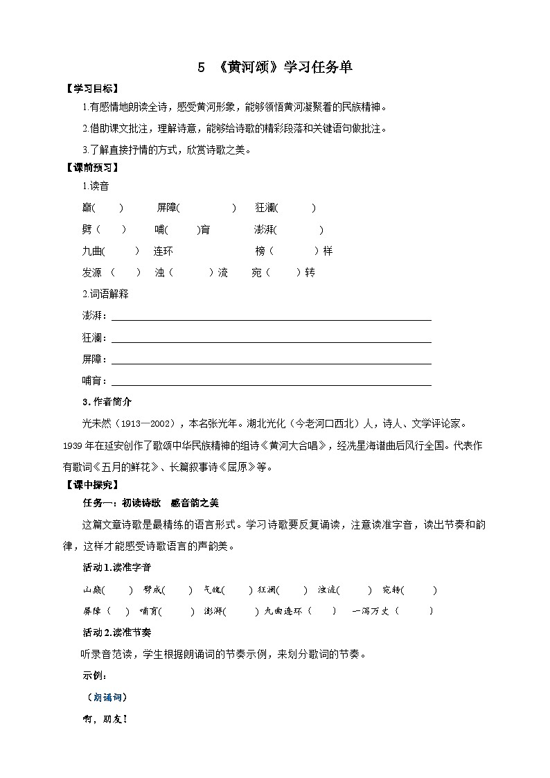 05《黄河颂》学案-(同步教学)统编版语文七年级下册名师备课系列01