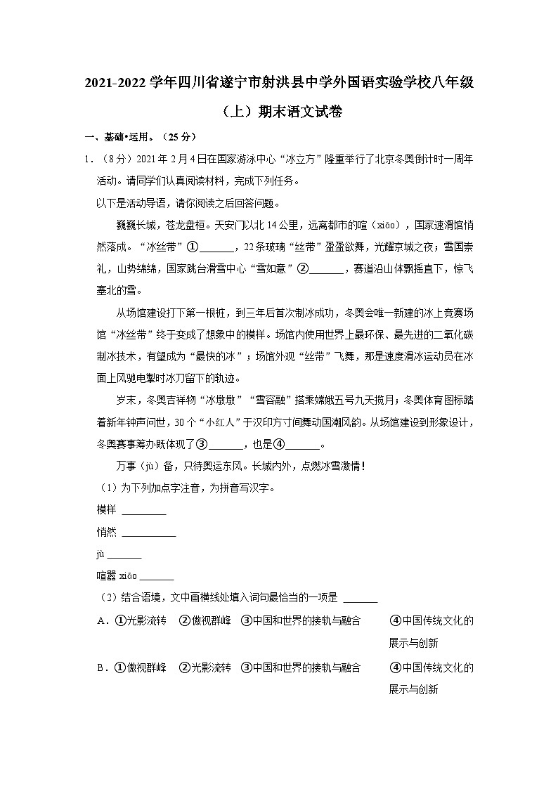 2021-2022学年四川省遂宁市射洪县中学外国语实验学校八年级（上）期末语文试卷第1页