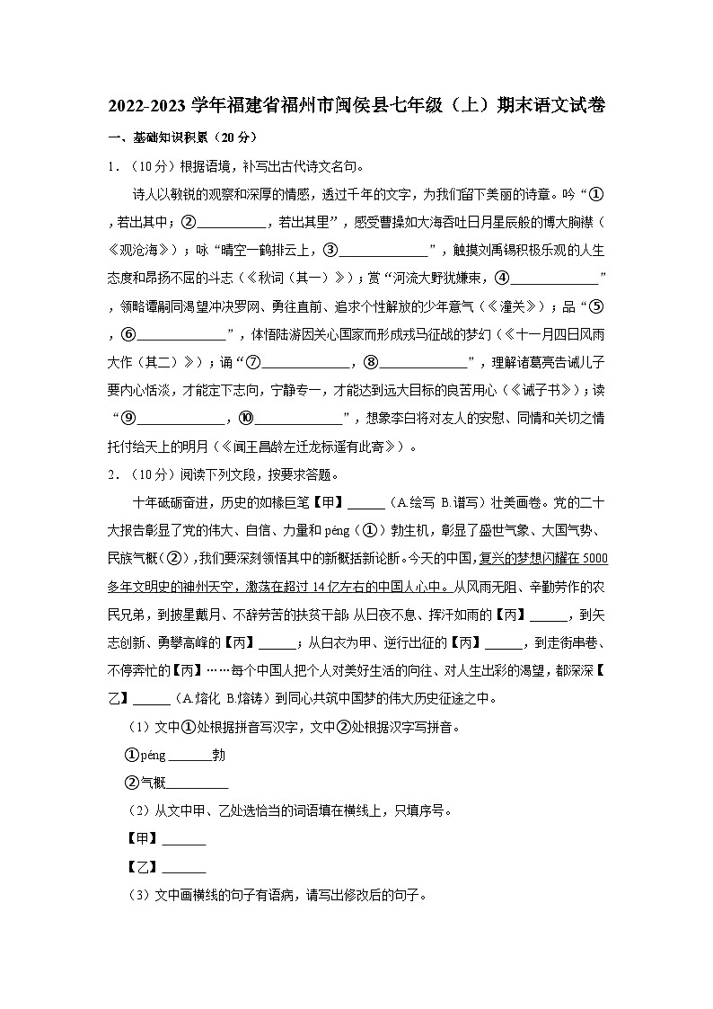 2022-2023学年福建省福州市闽侯县七年级（上）期末语文试卷01