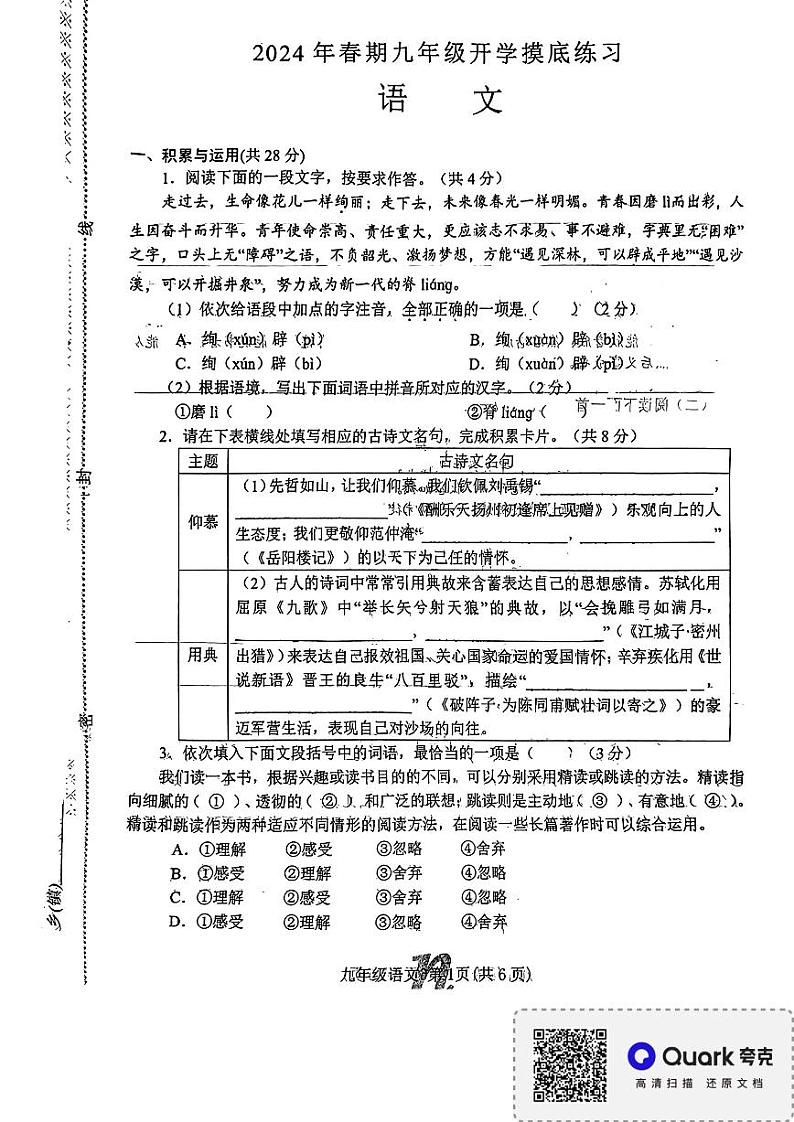 河南省南阳市南召县2023-2024学年九年级下学期开学语文试题第1页