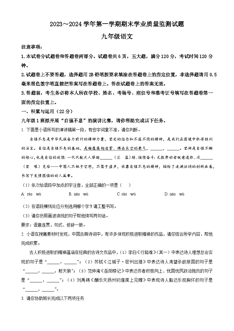 精品解析：河南省安阳市文峰区2023-2024学年九年级上学期期末语文试题（原卷版）第1页