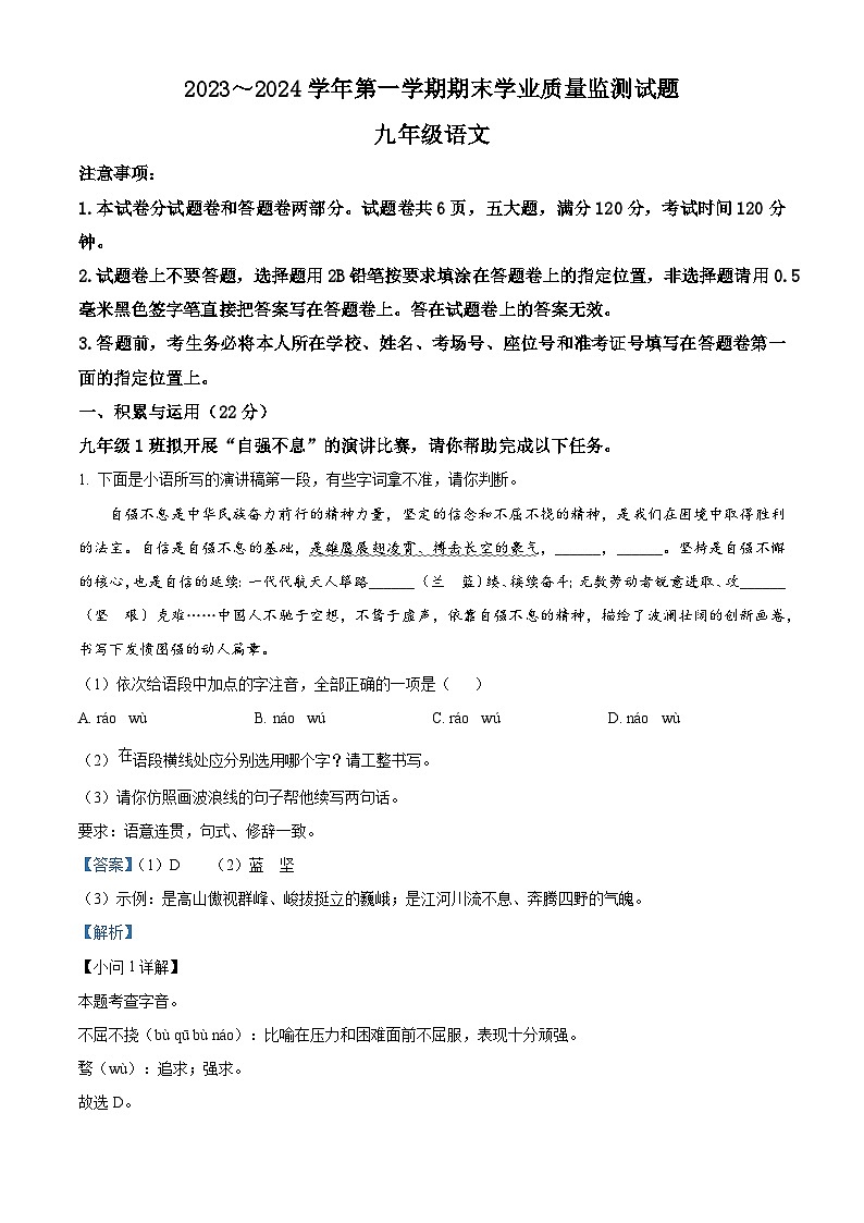精品解析：河南省安阳市文峰区2023-2024学年九年级上学期期末语文试题（解析版）第1页