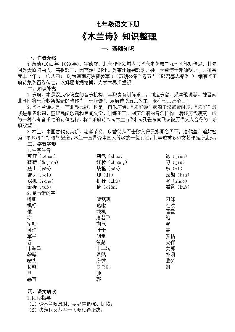 初中语文部编版七年级下册第9课《木兰诗》知识整理（基础知识+重点难点理解+考点精讲）第1页