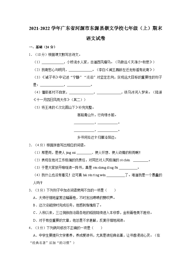 广东省河源市东源县崇文学校2021-2022学年七年级上学期期末语文试题第1页