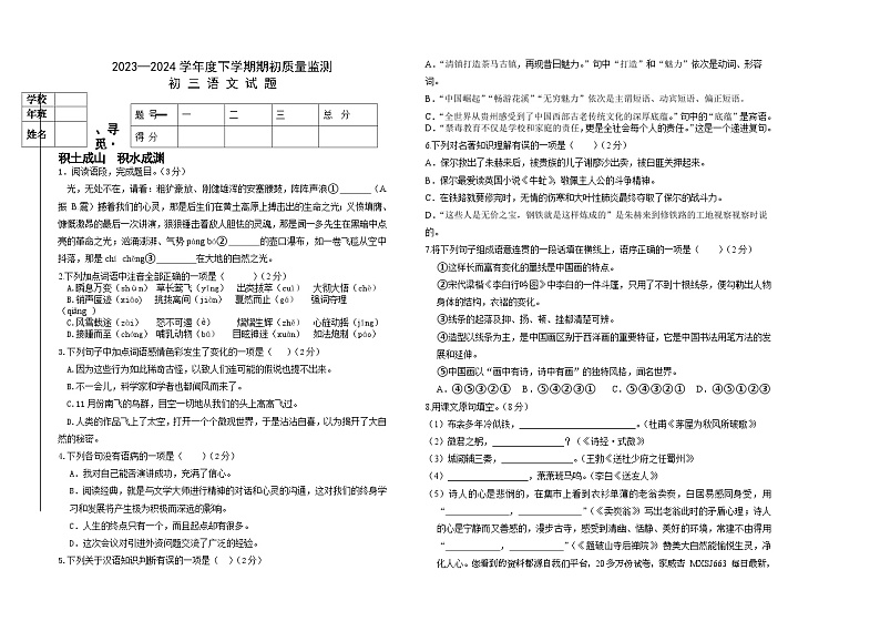 09，黑龙江省大庆市肇源县六校2023-2024学年八年级（五四学制）下学期开学联合考试语文试题01