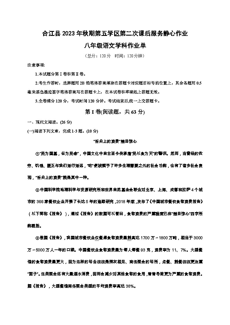 21，四川省泸州市合江县第五片区2023-2024学年八年级上学期第二次月考语文试题第1页