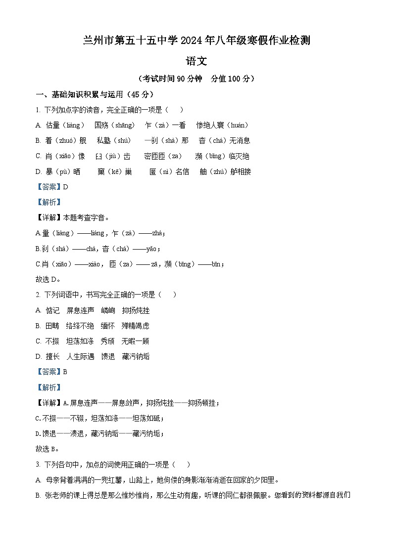 23，甘肃省兰州市第五十五中学2023-2024学年八年级下学期开学考试语文试题第1页