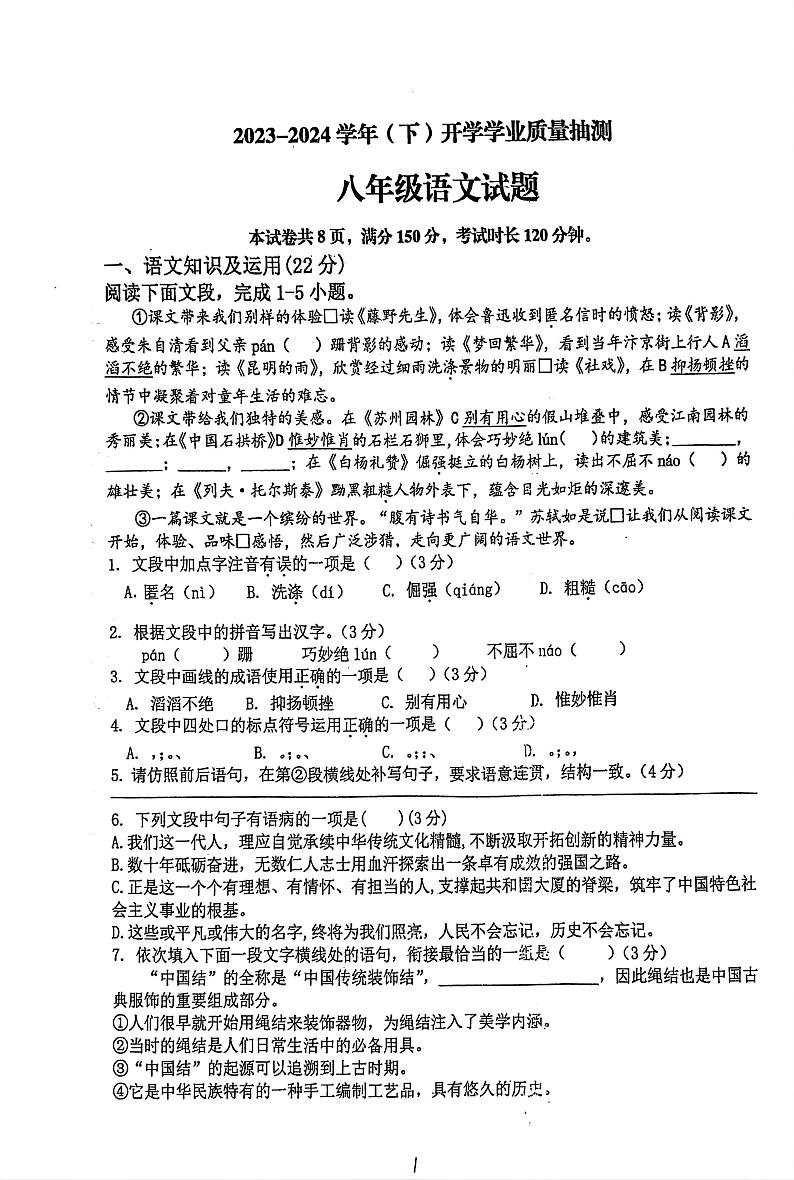 23，重庆市松树桥中学校2023-2024学年八年级下学期开学考试语文试题第1页