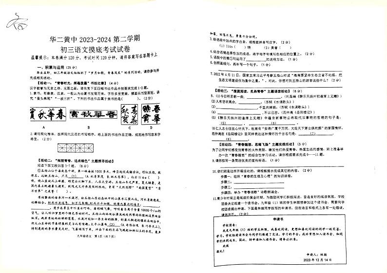 25，海南省乐东黎族自治县华东师范大学第二附属中学乐东黄流中学2023-2024学年九年级下学期开学语文试题01