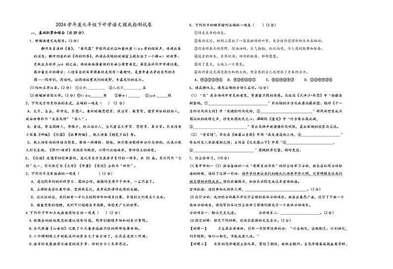 25，湖南省岳阳市第十八中学2023-2024学年七年级下学期入学考试语文试题第1页