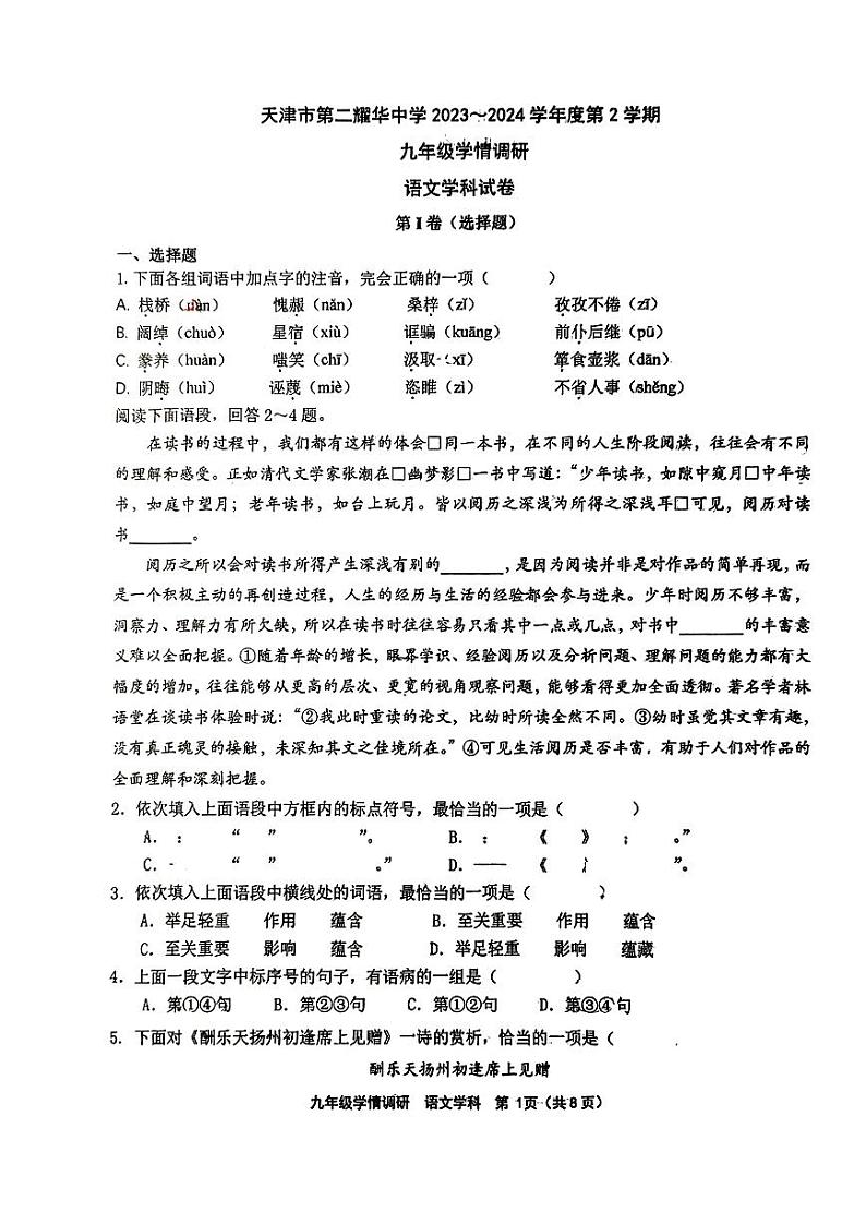 31，天津市第二耀华中学2023-2024学年九年级下学期开学考试语文试卷01