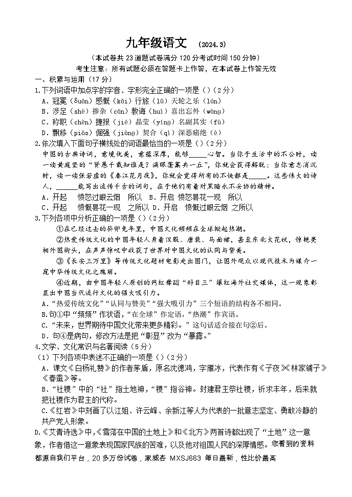 32，辽宁省大连市第九中学2023-2024学年九年级下学期3月考试语文试卷(1)第1页