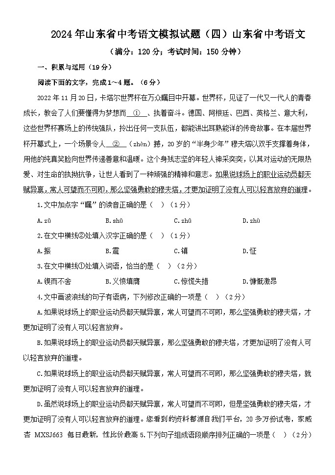 34，2024年山东省中考语文模拟试题（四）第1页