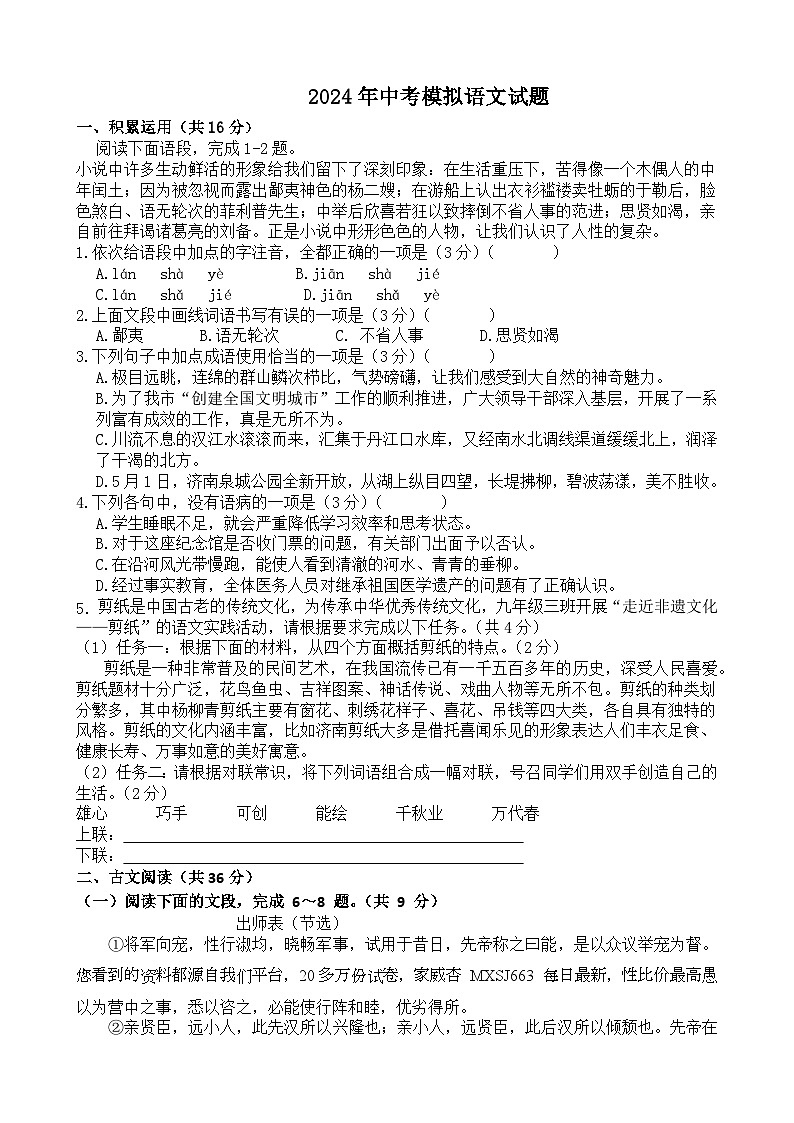 36，2024年山东省济南市长清区中考模拟语文试题第1页