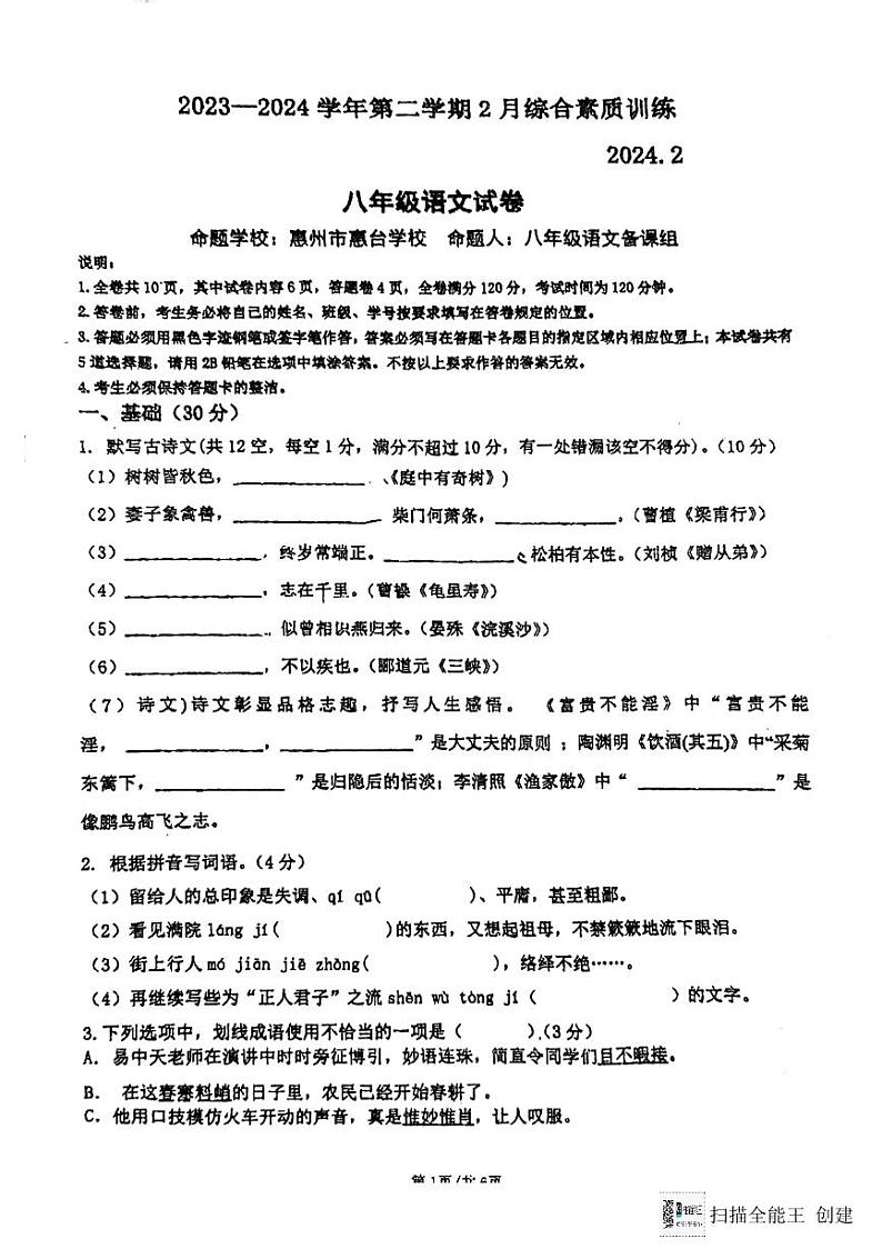 60，广东省惠州市惠台学校2023-2024学年八年级下学期开学考试语文试卷01