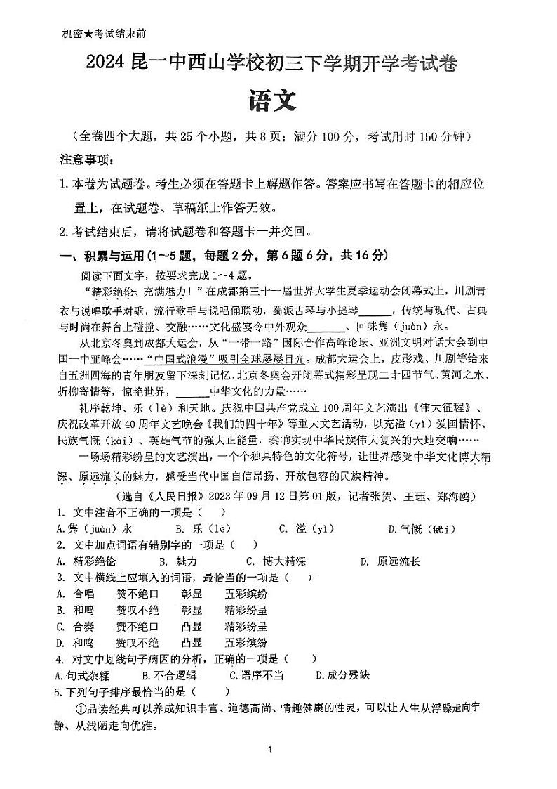 77，云南省昆明市第一中学西山学校2023-2024学年九年级下学期开学语文试题01