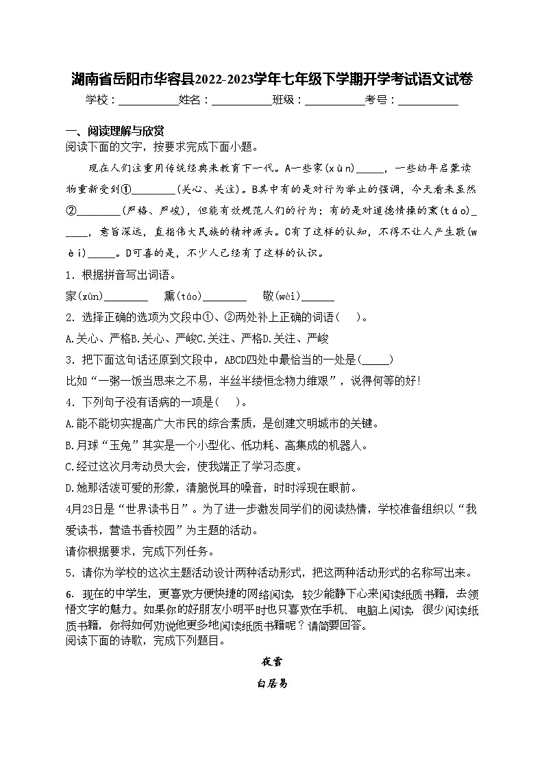 湖南省岳阳市华容县2022-2023学年七年级下学期开学考试语文试卷(含答案)第1页