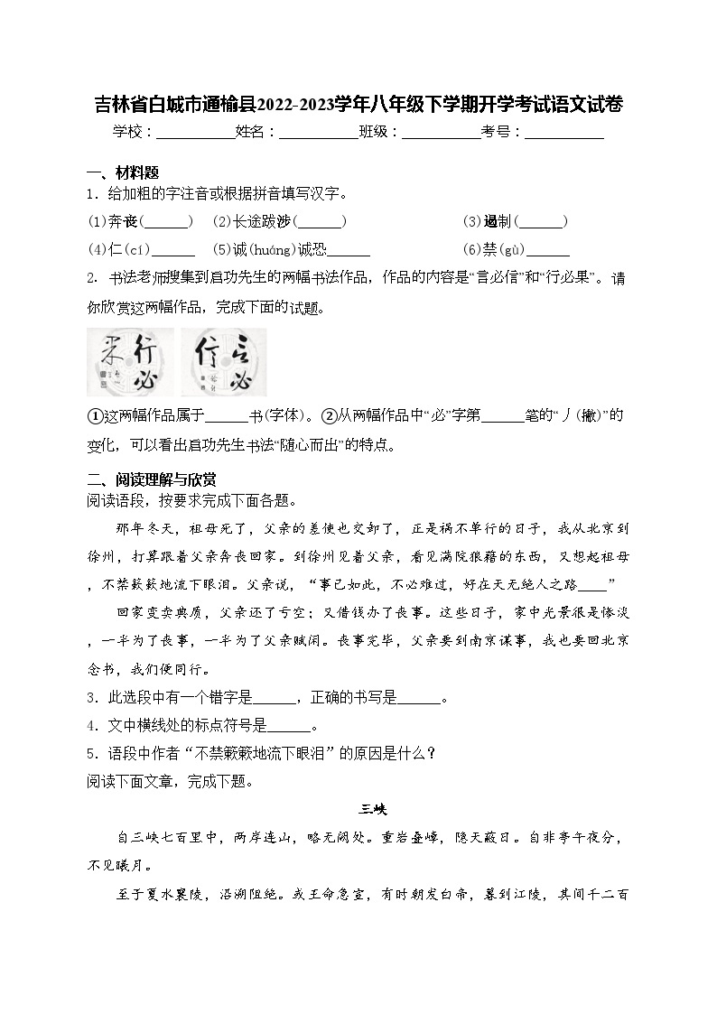 吉林省白城市通榆县2022-2023学年八年级下学期开学考试语文试卷(含答案)01