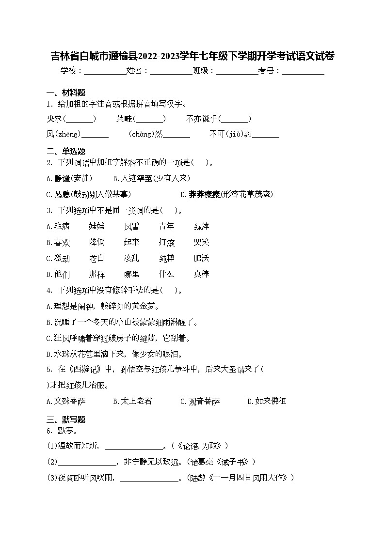吉林省白城市通榆县2022-2023学年七年级下学期开学考试语文试卷(含答案)01
