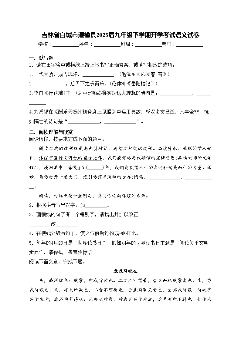 吉林省白城市通榆县2023届九年级下学期开学考试语文试卷(含答案)01