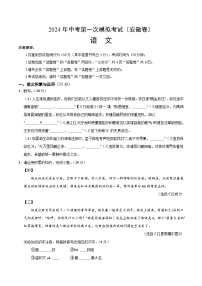 2024年初三中考第一次模拟考试试题：语文（安徽卷）（考试版A4）