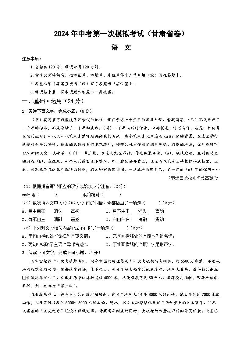 2024年初三中考第一次模拟考试试题：语文（甘肃省卷）（考试版A4）第1页