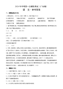 2024年初三中考第一次模拟考试试题：语文（广东卷）（参考答案与评分标准）
