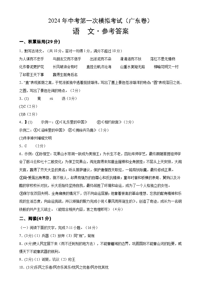 2024年初三中考第一次模拟考试试题：语文（广东卷）（参考答案与评分标准）第1页
