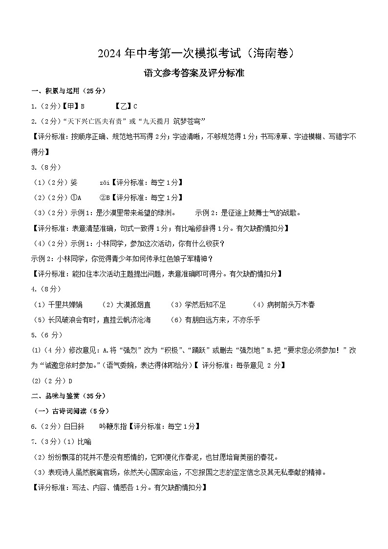 2024年初三中考第一次模拟考试试题：语文（海南卷）参考答案01