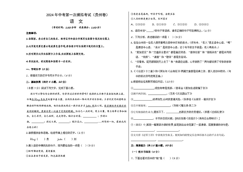 2024年初三中考第一次模拟考试试题：语文（贵州卷）（考试版A3）第1页