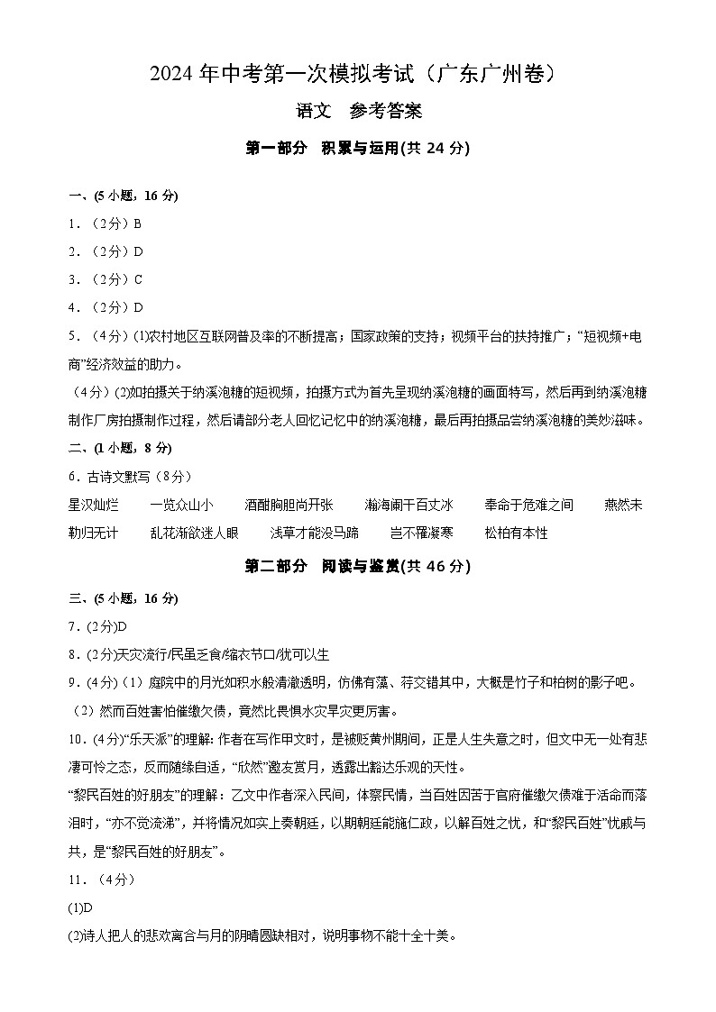 2024年初三中考第一次模拟考试试题：语文（广州卷）（参考答案及评分标准）01