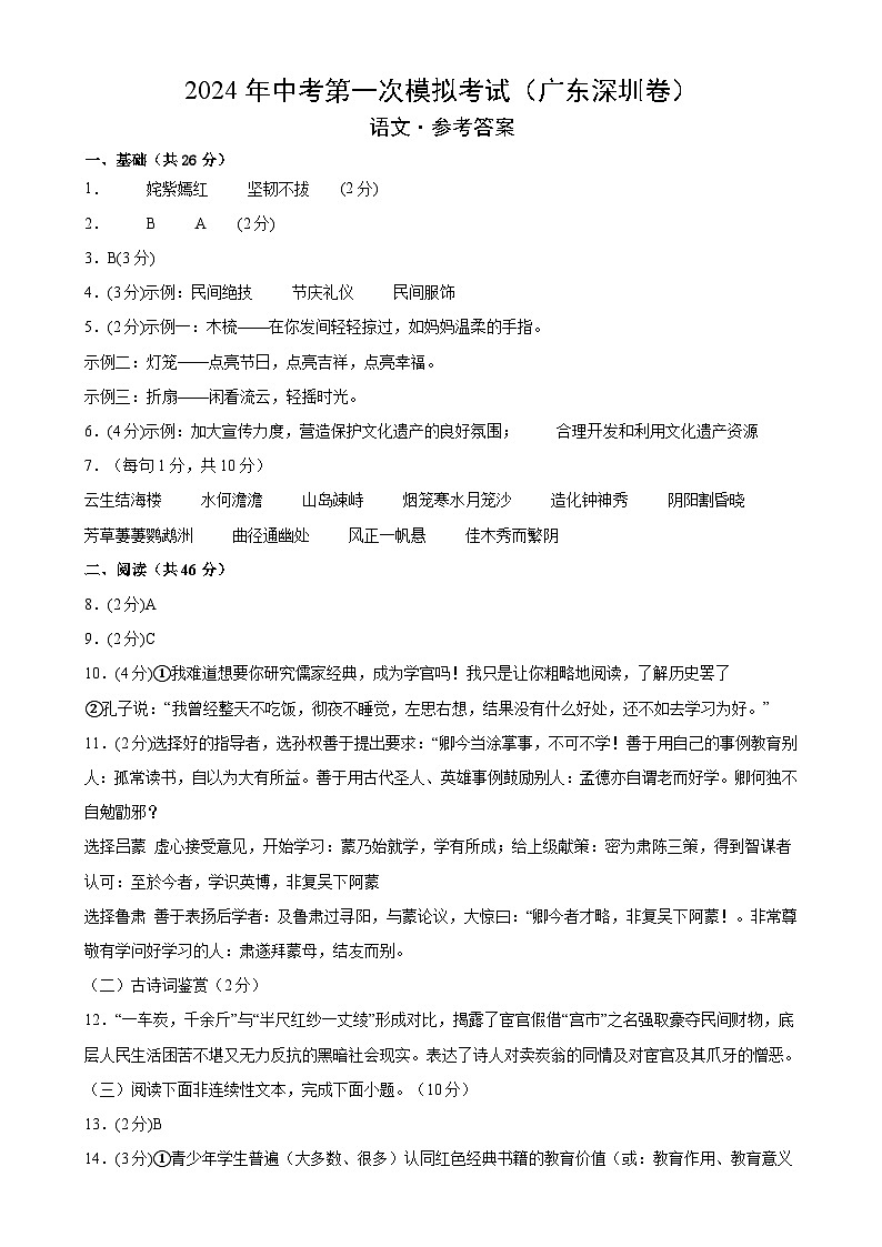 2024年初三中考第一次模拟考试试题：语文（广东深圳卷）（参考答案及评分标准）01