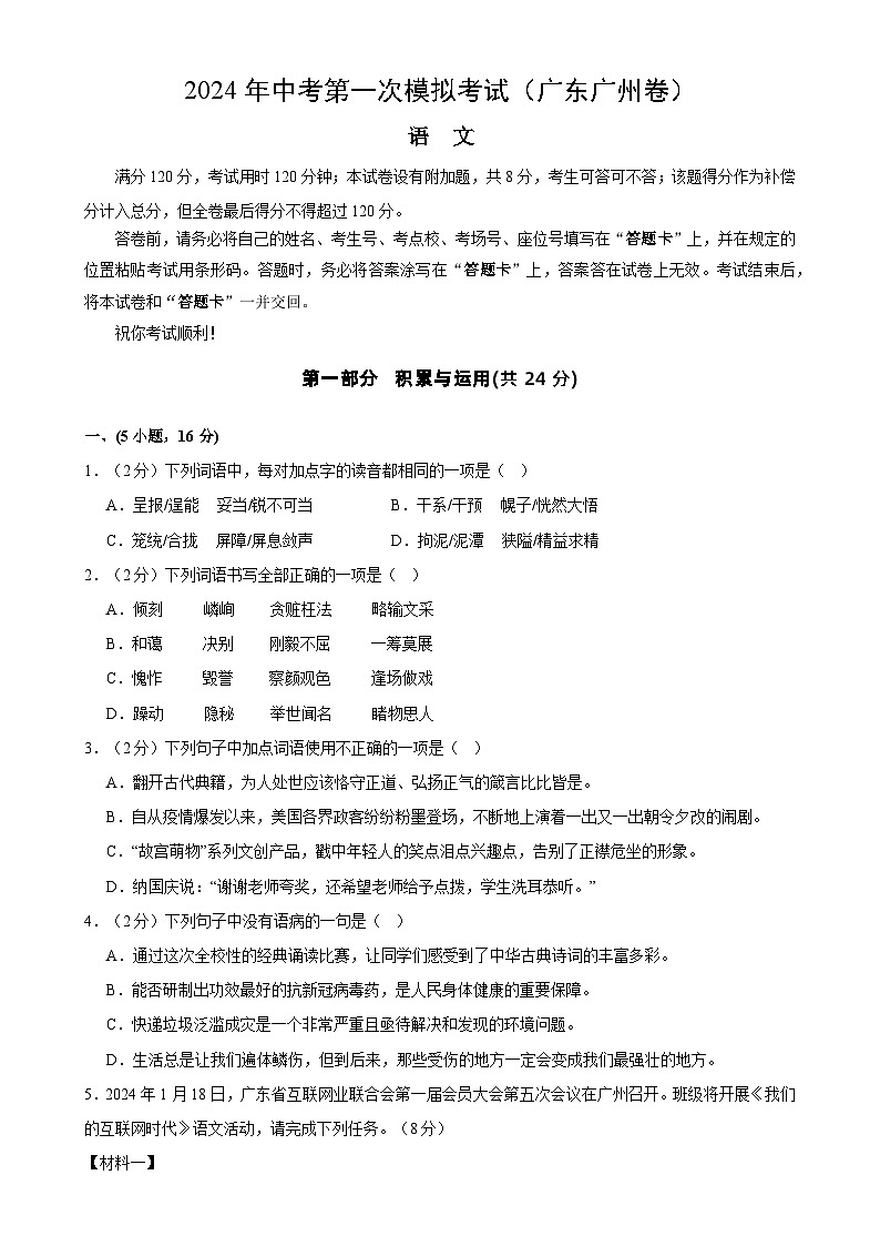 2024年初三中考第一次模拟考试试题：语文（广州卷）（考试版A4）第1页