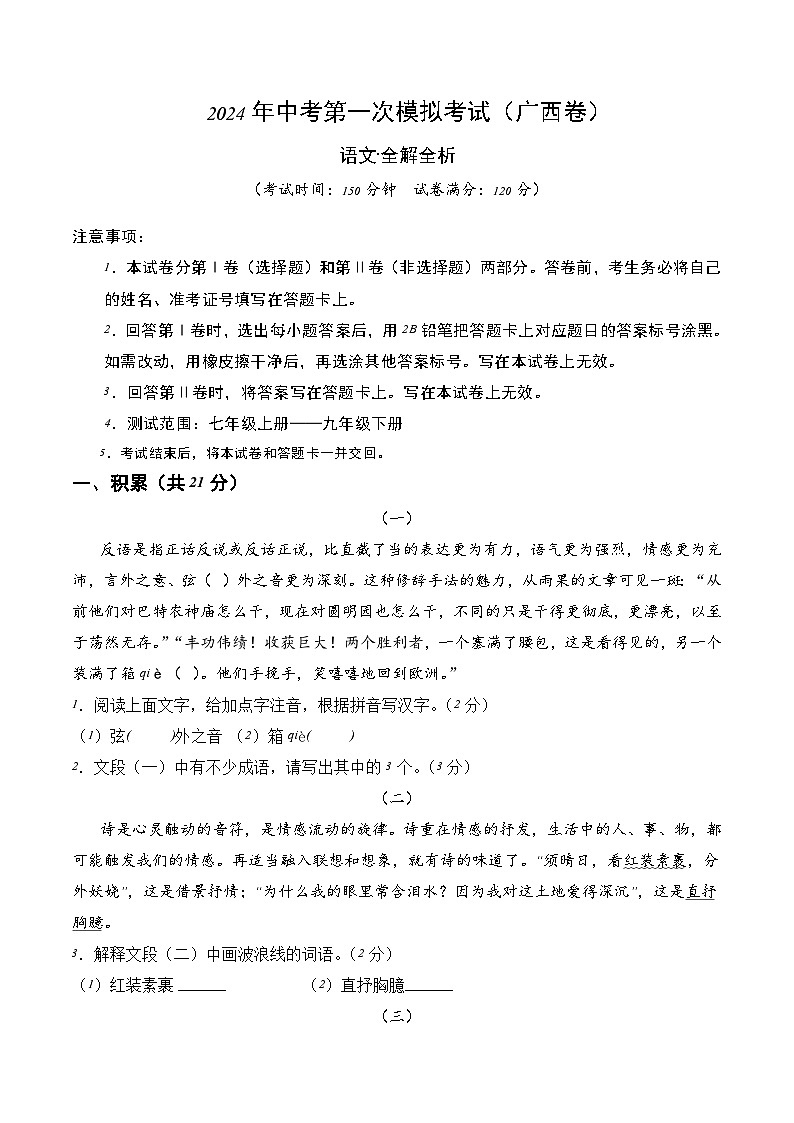 2024年初三中考第一次模拟考试试题：语文（广西卷）（全解全析）01