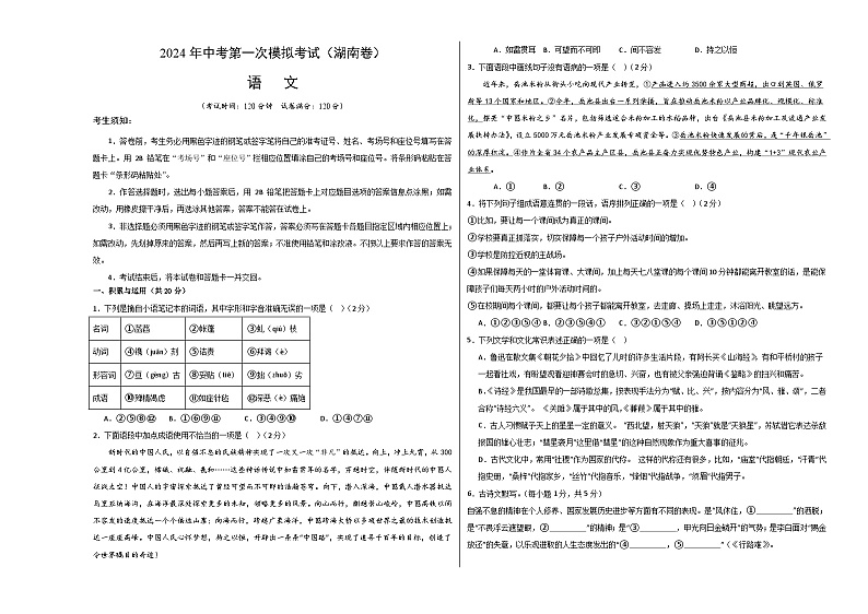 2024年初三中考第一次模拟考试试题：语文（湖南卷）（考试版A3）第1页